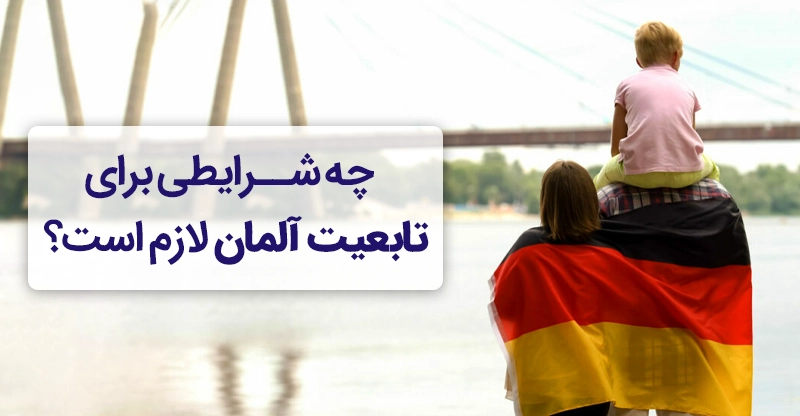 شرایط شهروندی آلمان