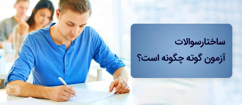 ساختار سوالات ازمون گوته آلمانی چگونه است؟