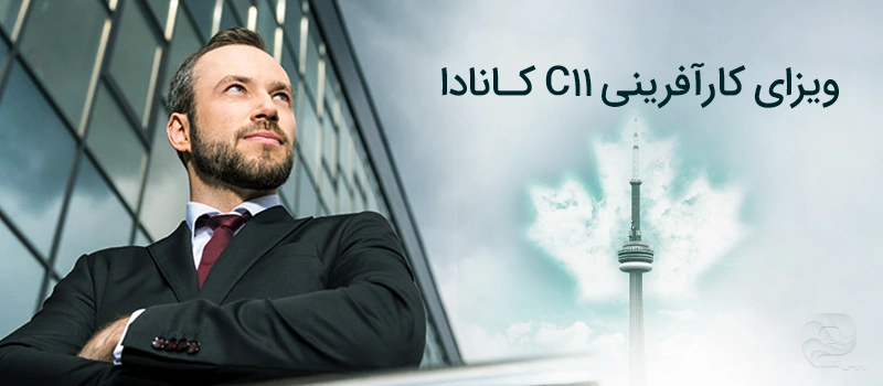 کارآفرینی که قصد دارد با ویزای C11 کانادا بگیرد و اقامت خود را به دائم تبدیل کنید