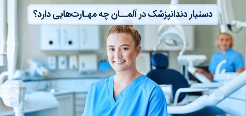 عکس دستیار دندانپزشک در آلمان