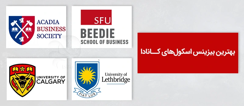 4 تا از بهترین بیزینس اسکولهای کانادا