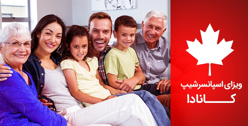 ویزای اسپانسرشیپ کانادا برای بستگان
