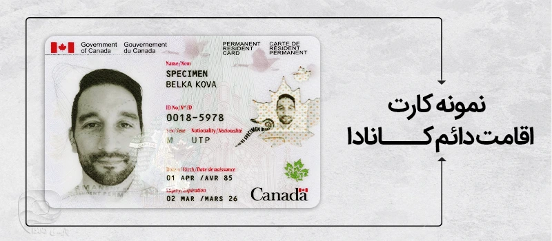 نمونه کارت اقامت دائم کانادا