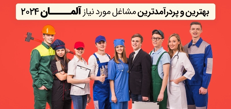 لیست مشاغل پردرآمد آلمان برای مهاجرت کاری
