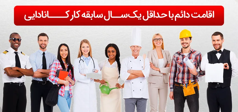 اخذ اقامت دائم با تجربه کار کانادایی