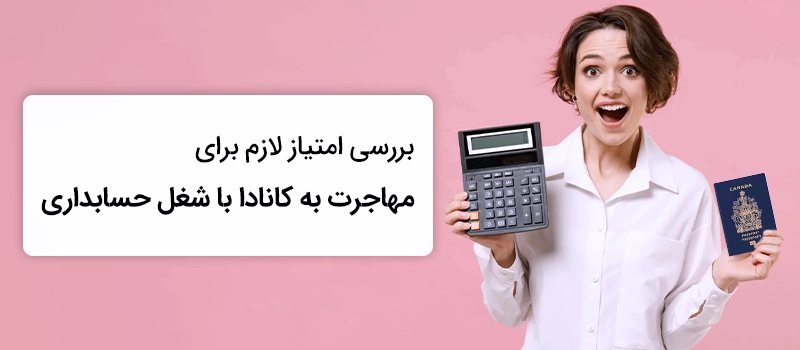 امتیاز لازم مهاجرت با شغل حسابداری به کانادا در سیستم اکسپرس اینتری (Express Entry)