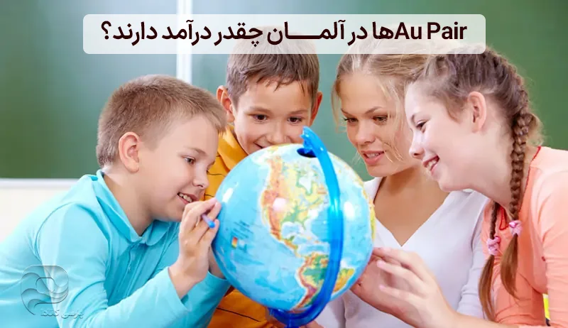 Au Pair ها در آلمان چقدر درآمد دارند؟