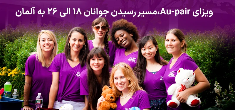 ویزای Au-pair،مسیر رسیدن جوانان 18 الی 26 به آلمان