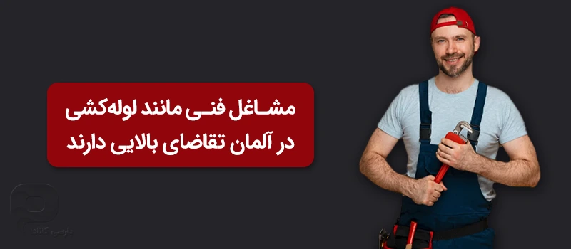 مشاغل فنی مانند لوله کشی در آلمان تقاضای بالایی دارند