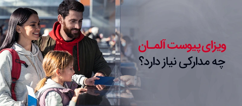 ویزای همراه آلمان چه مدارکی را نیاز دارد؟