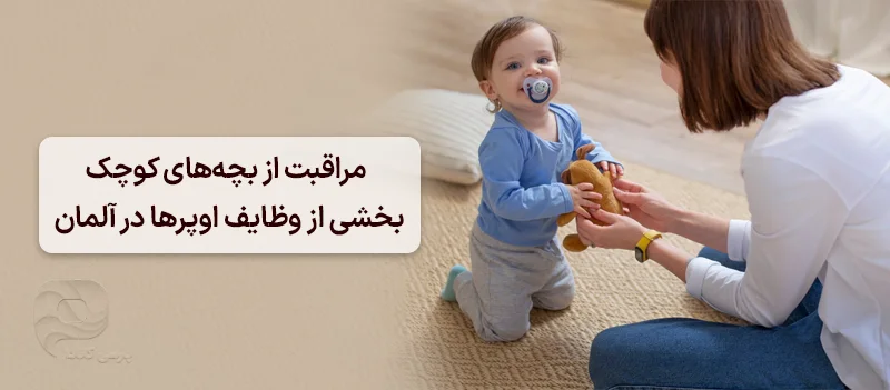 مراقبت از بچههای کوچک بخشی از وظایف اوپرها در آلمان است
