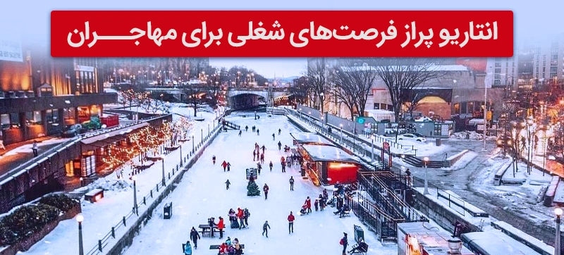 فرصت هایی که زندگی در انتاریو کانادا برای مهاجران به همراه دارد.