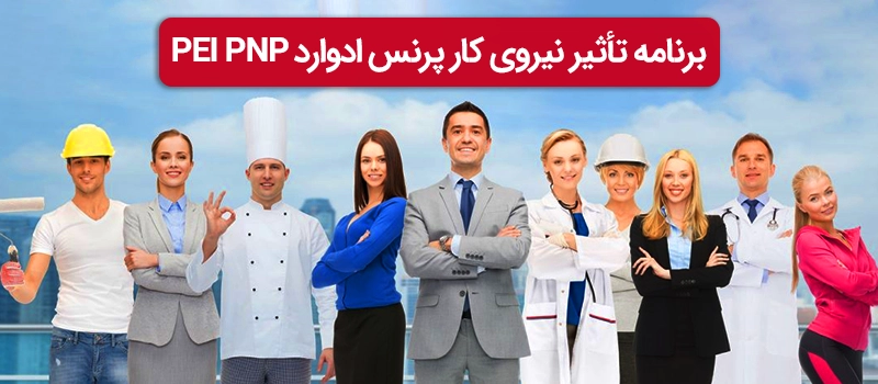 عکس از نیروی کار در مشاغل مختلف که نشان دهنده تاثیر نیروی کار در جزیره پرنس ادوارد است