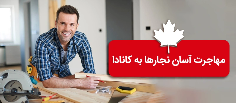 شرایط مهاجرت نجارها به کاناد