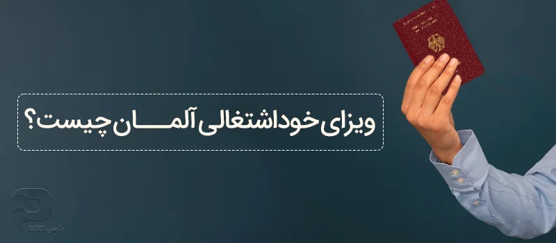 ویزای خود اشتغالی آلمان چیست