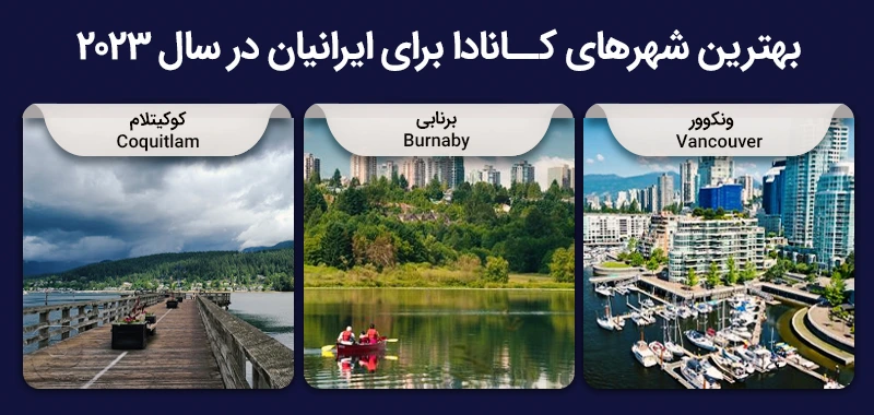 سه شهر برتر کانادا برای ایرانیان در سال 2023
