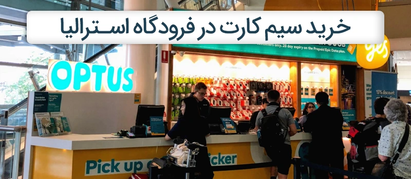 تصویر یک شخص در حال خرید سیم کارت در فرودگاه استرالیا
