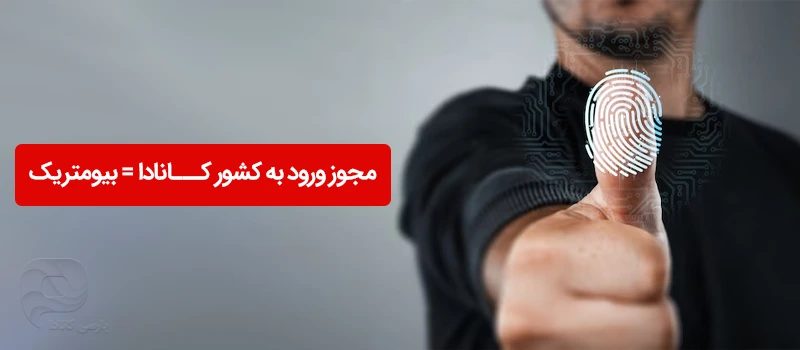 بیومتریک، مجوز ورود به کشور کانادا است