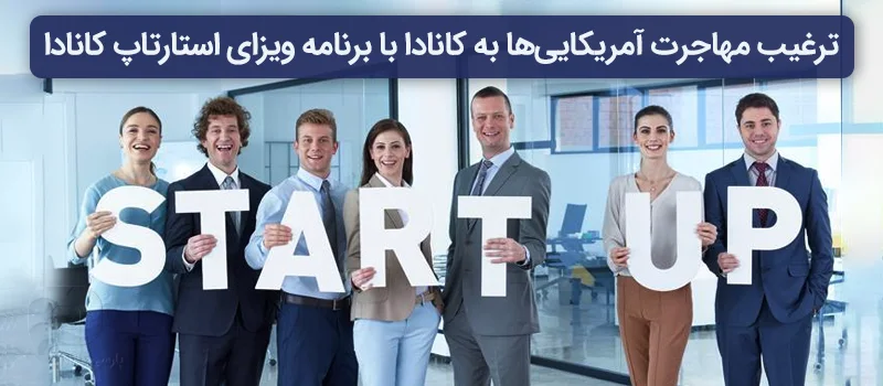 ترغیب آمریکایی ها برای مهاجرت به کانادا با برنامه استارتاپ