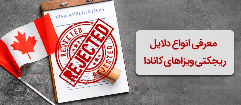 معرفی انوا ریجکتی ویزای کانادا
