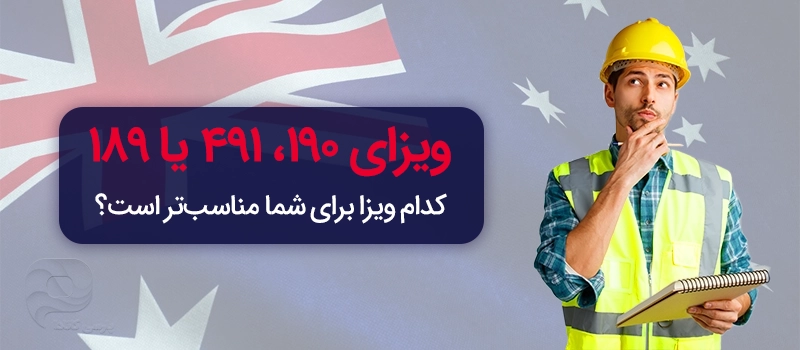 بررسی تفاوت ویزاهای مهارتی یا اسکیل ورکر (190، 491 و 189) استرالیا