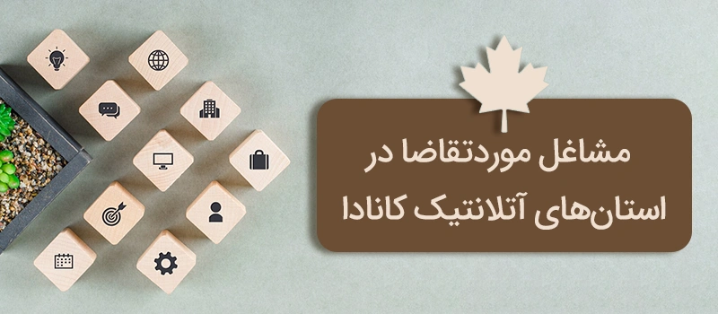مشاغل موردتقاضا در حوزه آتلانتیک کانادا