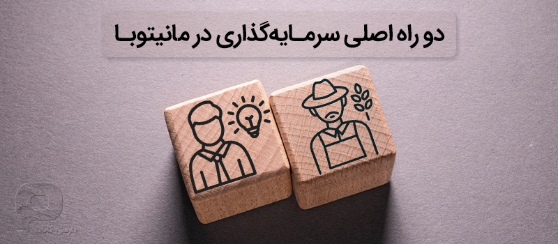 عکس نشان دهنده دو راه اصلی سرمایه گذاری در مانیتوبا است یعنی کارآفرینی و کشاورزی