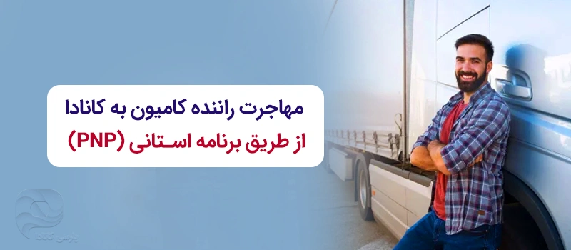 مهاجرت رانندگان پایه یک به کانادا از طریق برنامه استانی (PNP)