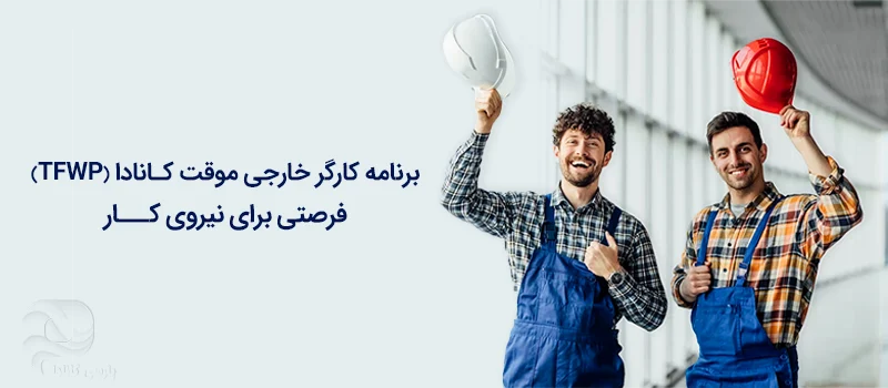 اقامت موقت و کار کانادا با برنامه TFWP