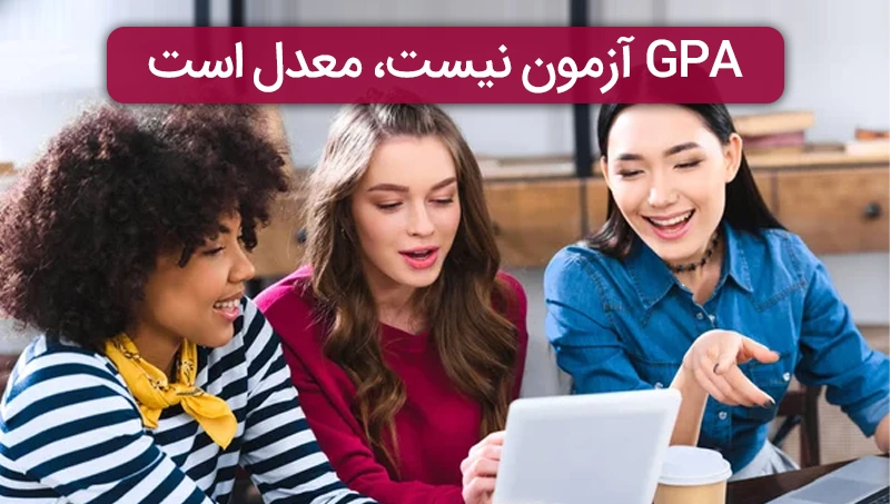 GPA آزمون نیست، معدل است