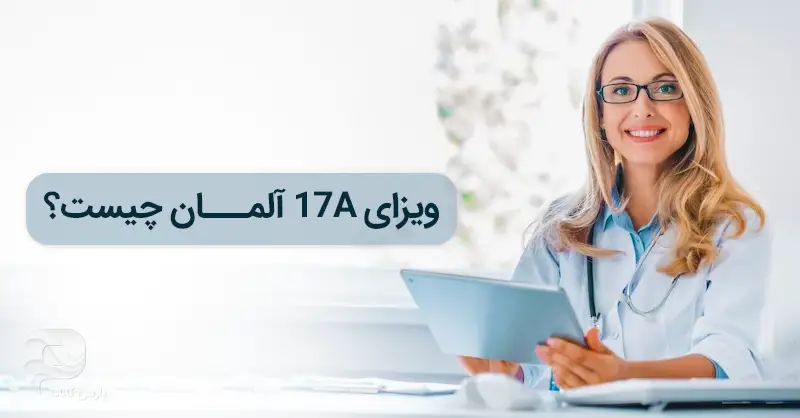 خانمی از کادر پزشکی در آلمان با موضوع ویزای 17a آلمان چیست؟