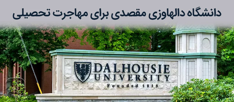 تصویری از سر در دانشگاه مشهور دالوازی در شهر هالیفکس استان نوااسکوشیا