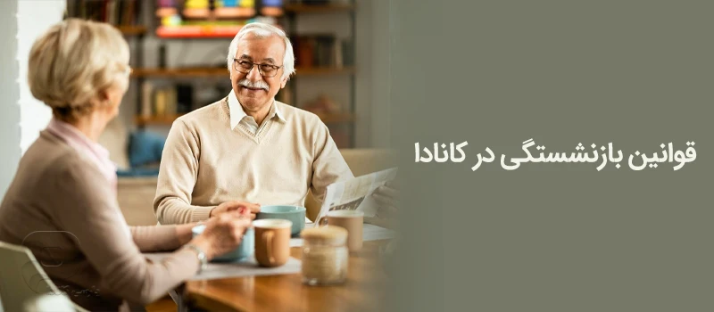 قوانین بازنشستگی در کانادا