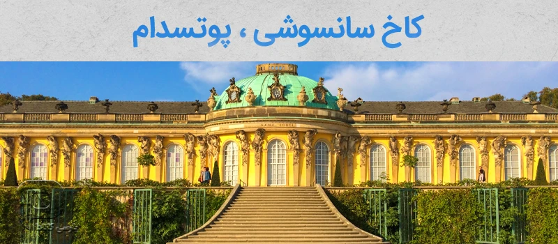 کاخ سانوشی پوتسدام از جاذبه های گردشگری در آلمان