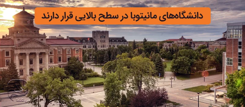 تحصیل در دانشگاه های مانیتوبا در چه سطحی قرار دارد.