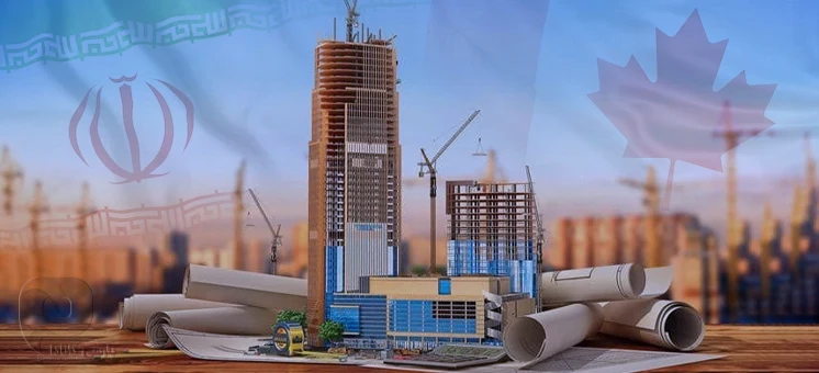 مقایسه ساخت و ساز در ایران و کانادا