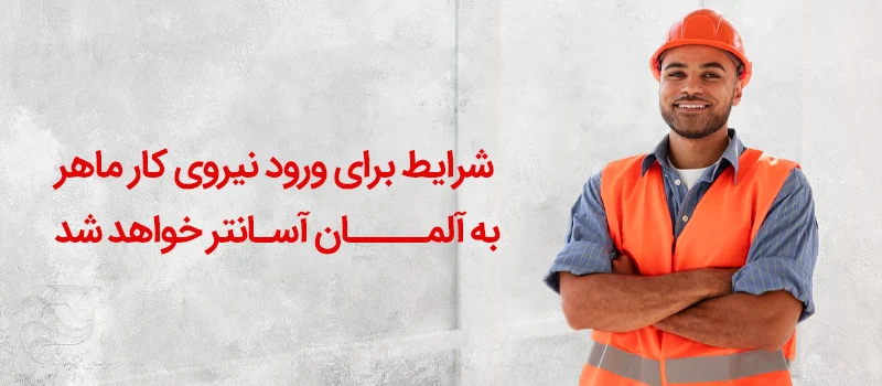 ساده سازی شرایط ورود کارگران ماهر به آلمان در سال 2024