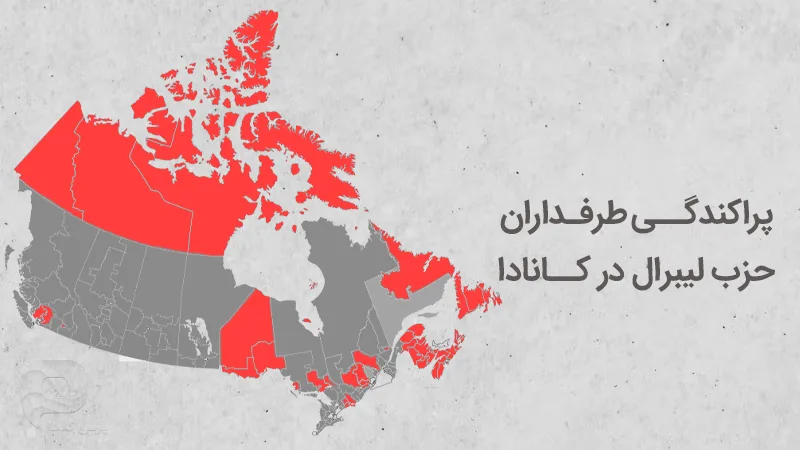 نقشه پراکندگی حزب لیبرال کانادا