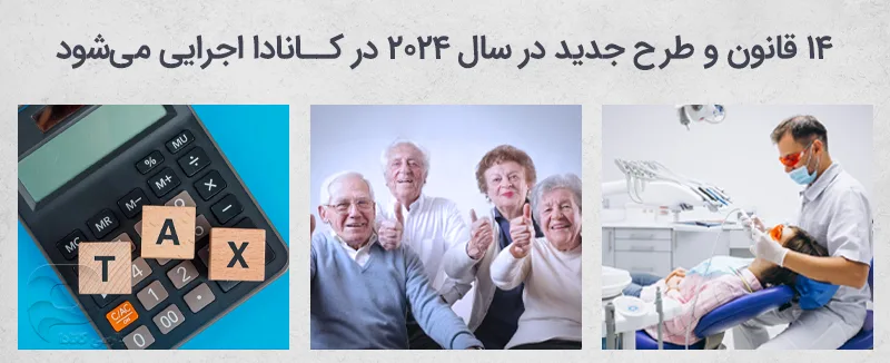 قواینن و طرح های جدید در سال 2024 در کانادا اجرایی می شوند