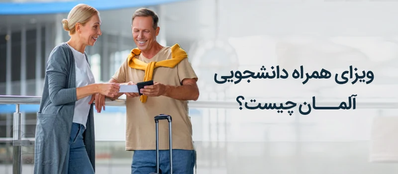 ویزای همراه دانشجویی آلمان چیست؟