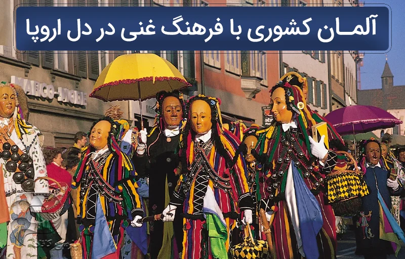 فرهنگ مردم آلمان در مراسمات و جشنواره ها