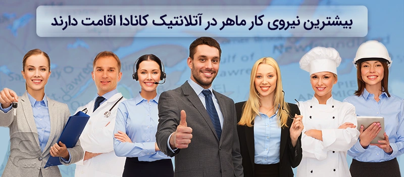 بیشترین کارگران ماهر در آتلانتیک کانادا اقامت دارند