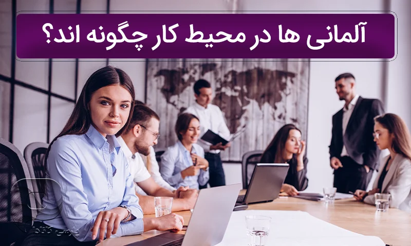 فرهنگ آلمان در محیط کار چگونه است خانم ها و آقایون چگونه رفتار می کنند؟