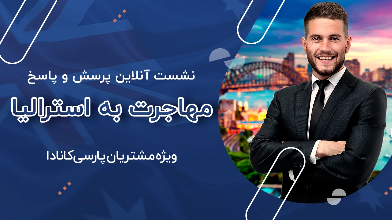 وبینار جاب آفر کانادا