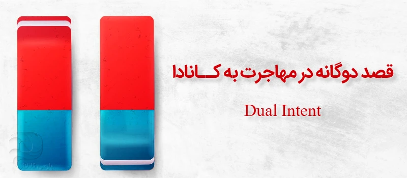 قصد دوگانه یا dual intent چیست