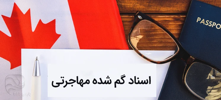 نحوه جایگزینی اسناد مهاجرتی گم شده، از زبان اداره مهاجرت کانادا!