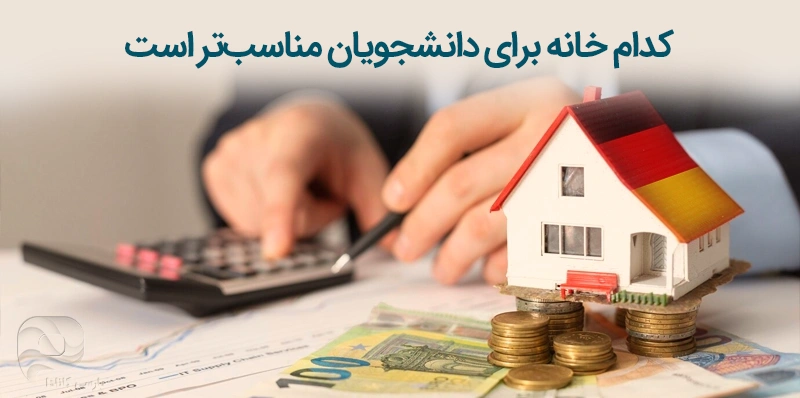 هزینه خانه دانشجویی در آلمان چقدر است؟