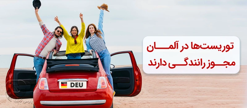 توریست هایی که در آلمان در حال رانندگی هستند