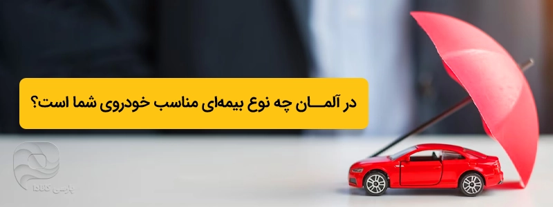 چه بیمه خودرویی در المان مناسب شما است؟