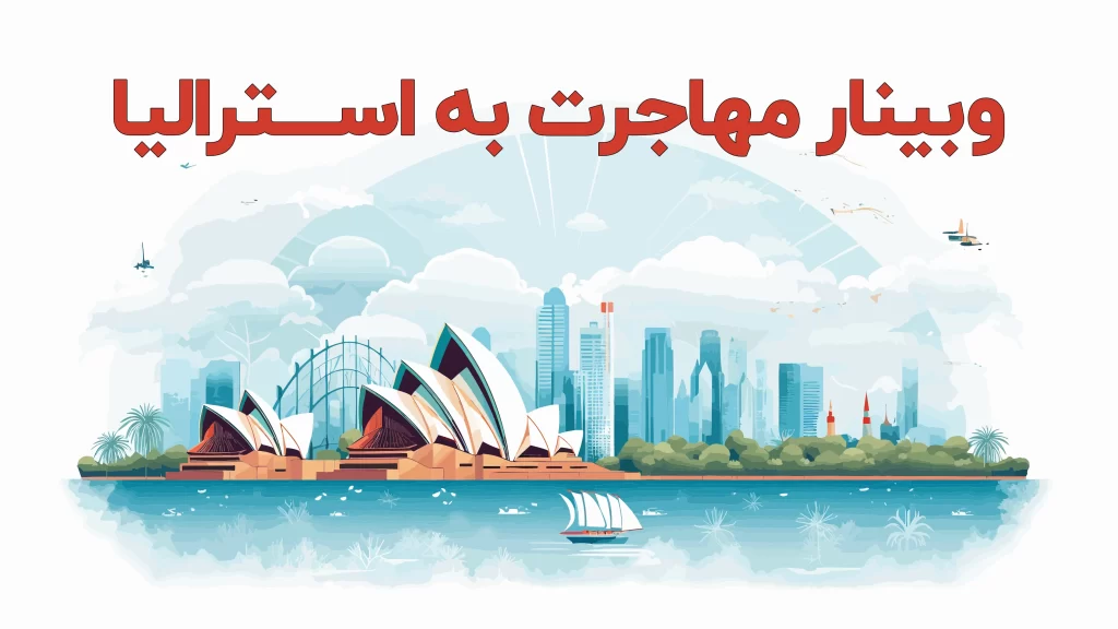 وبینار مهاجرت به استرالیا